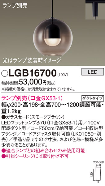 画像1: パナソニック　LGB16700　ペンダント LED ランプ別売（口金GX53-1) 吊下型 ガラスセードタイプ ダクトタイプ スモークブラウン (1)