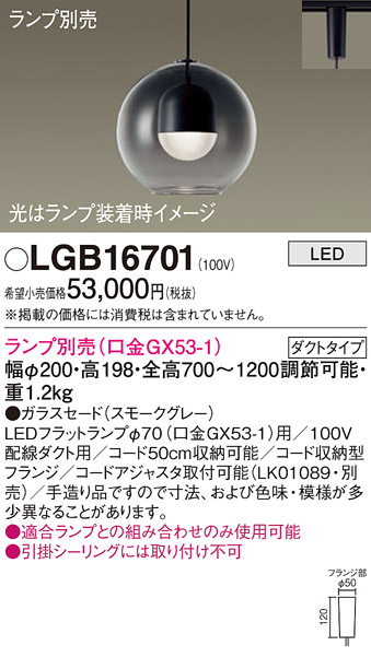 画像1: パナソニック　LGB16701　ペンダント LED ランプ別売（口金GX53-1) 吊下型 ガラスセードタイプ ダクトタイプ スモークグレー (1)