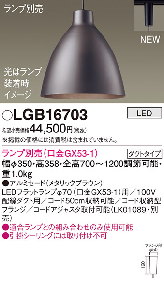 パナソニック LGB16703 ペンダント LED ランプ別売（口金GX53-1) 吊下