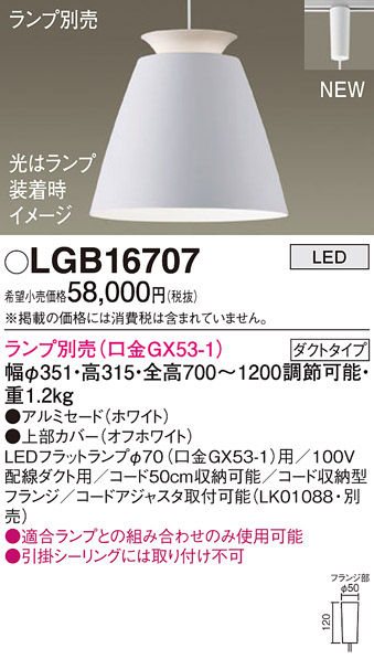 パナソニック LGB16707 ペンダント LED ランプ別売（口金GX53-1) 吊下