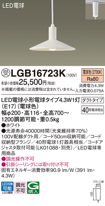 画像1: パナソニック LGB16723K ペンダント LED(電球色) 配線ダクト取付型 ダイニング用 ダクトタイプ LED電球交換型 ホワイト 受注品[§] (1)