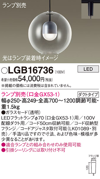 画像1: パナソニック　LGB16736　ペンダント LED ランプ別売（口金GX53-1) 吊下型 ガラスセードタイプ ダクトタイプ (1)