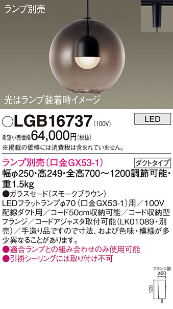 画像1: パナソニック　LGB16737　ペンダント LED ランプ別売（口金GX53-1) 吊下型 ガラスセードタイプ ダクトタイプ スモークブラウン (1)