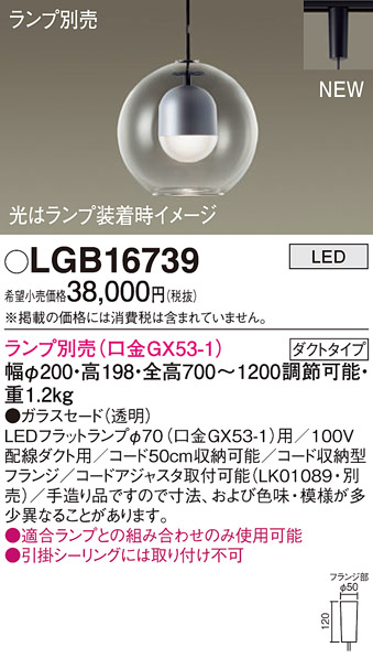 パナソニック LGB16739 ペンダント LED ランプ別売（口金GX53-1) 吊下