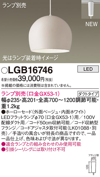 パナソニック LGB16746 ペンダント LED ランプ別売（口金GX53-1) 吊下