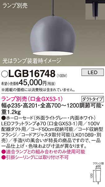 画像1: パナソニック　LGB16748　ペンダント LED ランプ別売（口金GX53-1) 吊下型 ホーローセードタイプ ダクトタイプ ライトグレー (1)