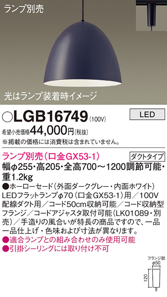 画像1: パナソニック　LGB16749　ペンダント LED ランプ別売（口金GX53-1) 吊下型 ホーローセードタイプ ダクトタイプ ダークグレー (1)