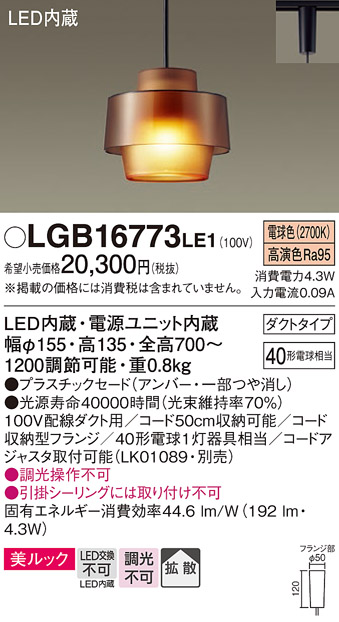 画像1: パナソニック　LGB16773LE1　ペンダント 吊下型 LED(電球色) 美ルック プラスチックセード 拡散 ダクトタイプ アンバー [♭] (1)