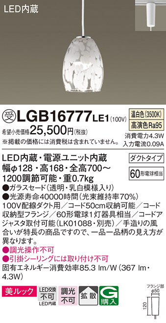 画像1: パナソニック　LGB16777LE1　ペンダント 吊下型 LED(温白色) 美ルック ガラスセード 拡散 ダクトタイプ (1)