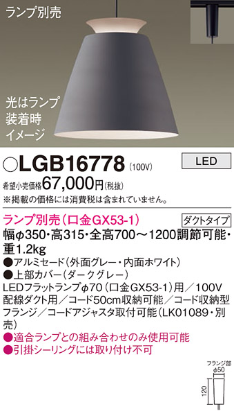 画像1: パナソニック　LGB16778　ペンダント LED ランプ別売（口金GX53-1) 吊下型 アルミセードタイプ ダクトタイプ ダークグレー (1)