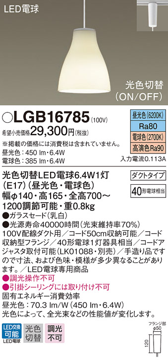 パナソニック LGB16785 ダイニング用ペンダント 吊下型 LED(昼光色