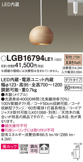 画像1: パナソニック　LGB16794LE1　ペンダント 吊下型 LED(電球色) 美ルック 拡散 ダクトタイプ 木製(メイプル) (1)