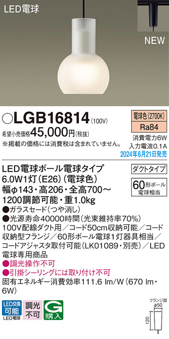 画像1: パナソニック LGB16814(ランプ同梱包) ペンダント LED(電球色) 配線ダクト取付型 ダクトタイプ ガラスセード LED電球交換型 (1)