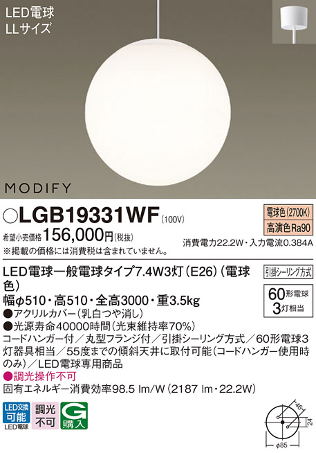 画像1: パナソニック　LGB19331WF　ペンダント ランプ同梱 LED(電球色) 吹き抜け用 吊下型 フランジタイプ モディファイ ホワイト (1)