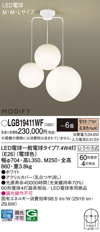 画像1: パナソニック　LGB19411WF　シャンデリア 6畳 ランプ同梱 LED(電球色) 吊下型 Uライト方式 モディファイ (1)