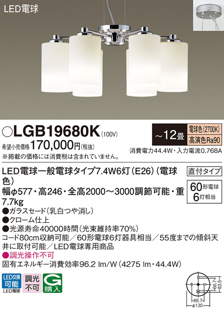 画像1: パナソニック　LGB19680K　シャンデリア 12畳 ランプ同梱 LED(電球色) 吹き抜け用 吊下型 直付タイプ (1)