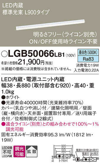 画像1: パナソニック　LGB50066LB1　建築化照明器具 LED(昼白色) 調光タイプ(ライコン別売)/L900タイプ (1)