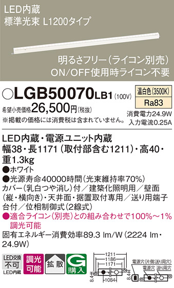 画像1: パナソニック　LGB50070LB1　建築化照明器具 LED(温白色) 調光タイプ(ライコン別売)/L1200タイプ (1)