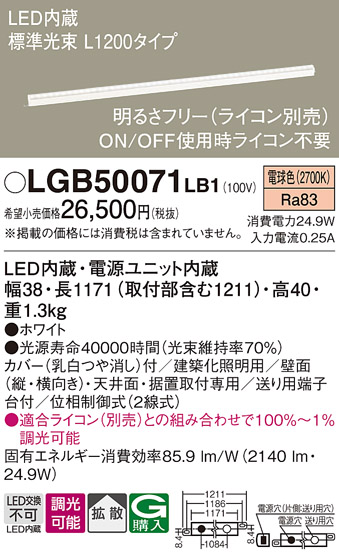 画像1: パナソニック　LGB50071LB1　建築化照明器具 LED(電球色) 調光タイプ(ライコン別売)/L1200タイプ (1)