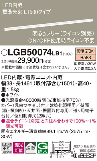 画像1: パナソニック　LGB50074LB1　建築化照明器具 LED(電球色) 調光タイプ(ライコン別売)/L1500タイプ (1)