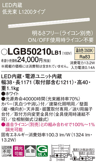 画像1: パナソニック　LGB50210LB1　ベーシックライン照明 天井・壁直付・据置取付型 LED(温白色) 拡散 調光(ライコン別売)/L1200タイプ (1)