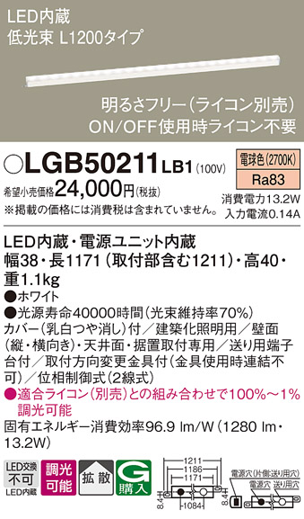 画像1: パナソニック　LGB50211LB1　ベーシックライン照明 天井・壁直付・据置取付型 LED(電球色) 拡散 調光(ライコン別売)/L1200タイプ (1)