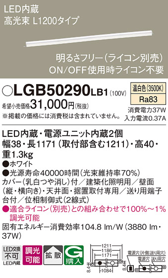 画像1: パナソニック　LGB50290LB1　ベーシックライン照明 天井・壁直付・据置取付型 LED(温白色) 拡散 調光(ライコン別売)/L1200タイプ (1)