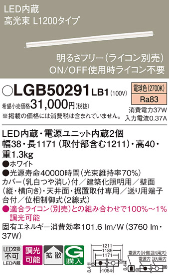 画像1: パナソニック　LGB50291LB1　ベーシックライン照明 天井・壁直付・据置取付型 LED(電球色) 拡散 調光(ライコン別売)/L1200タイプ (1)