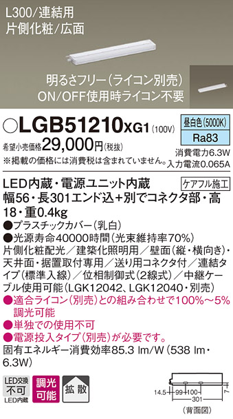 画像1: パナソニック　LGB51210XG1　スリムライン照明 天井・壁直付 据置取付型 LED(昼白色) 拡散 調光(ライコン別売) L300タイプ (1)