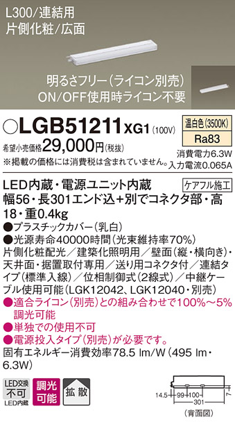 画像1: パナソニック　LGB51211XG1　スリムライン照明 天井・壁直付 据置取付型 LED(温白色) 拡散 調光(ライコン別売) L300タイプ (1)