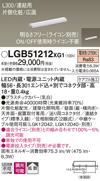 画像1: パナソニック　LGB51212XG1　スリムライン照明 天井・壁直付 据置取付型 LED(電球色) 拡散 調光(ライコン別売) L300タイプ (1)