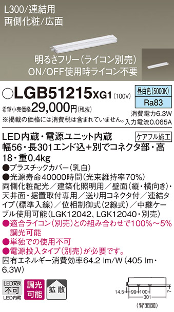 画像1: パナソニック　LGB51215XG1　スリムライン照明 天井・壁直付 据置取付型 LED(昼白色) 拡散 調光(ライコン別売) L300タイプ (1)