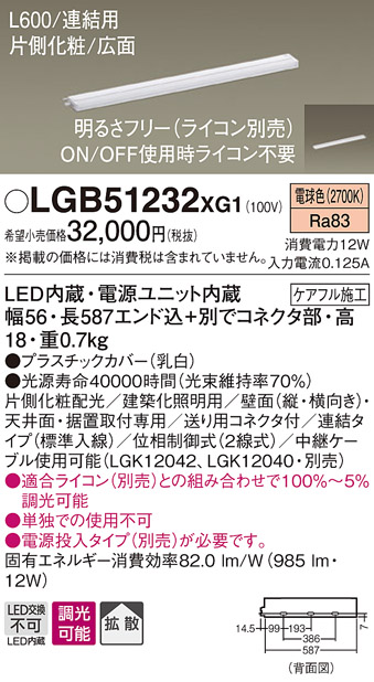 画像1: パナソニック　LGB51232XG1　スリムライン照明 天井・壁直付 据置取付型 LED(電球色) 拡散 調光(ライコン別売) L600タイプ (1)