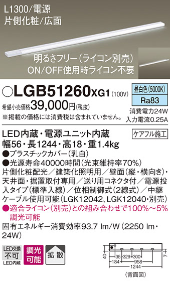 画像1: パナソニック　LGB51260XG1　スリムライン照明 天井・壁直付 据置取付型 LED(昼白色) 拡散 調光(ライコン別売) L1300タイプ (1)