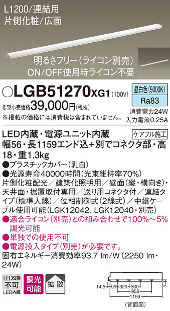 画像1: パナソニック　LGB51270XG1　スリムライン照明 天井・壁直付 据置取付型 LED(昼白色) 拡散 調光(ライコン別売) L1200タイプ (1)