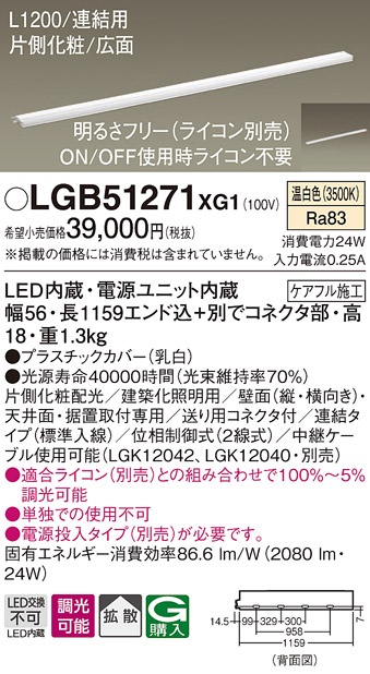 画像1: パナソニック　LGB51271XG1　スリムライン照明 天井・壁直付 据置取付型 LED(温白色) 拡散 調光(ライコン別売) L1200タイプ (1)