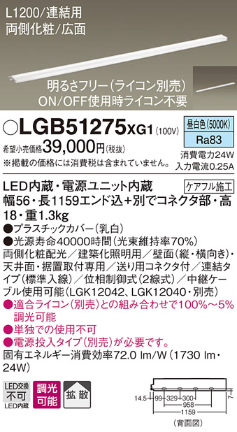 画像1: パナソニック　LGB51275XG1　スリムライン照明 天井・壁直付 据置取付型 LED(昼白色) 拡散 調光(ライコン別売) L1200タイプ (1)