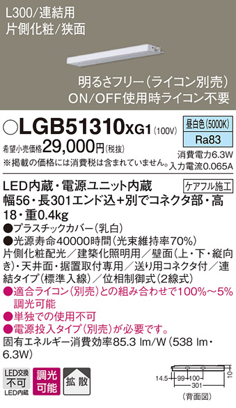 画像1: パナソニック　LGB51310XG1　スリムライン照明 天井・壁直付 据置取付型 LED(昼白色) 拡散 調光(ライコン別売) L300タイプ (1)