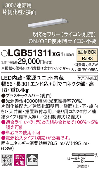 画像1: パナソニック　LGB51311XG1　スリムライン照明 天井・壁直付 据置取付型 LED(温白色) 拡散 調光(ライコン別売) L300タイプ (1)