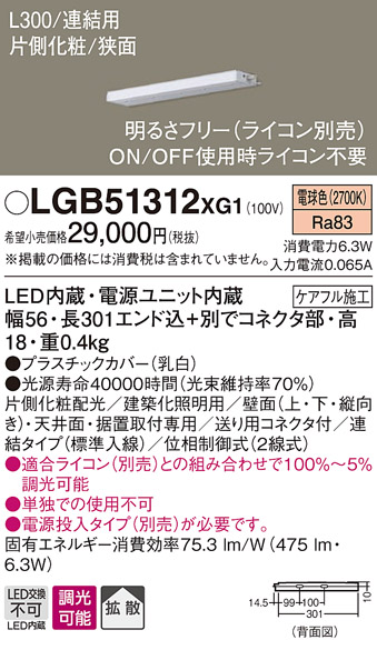 画像1: パナソニック　LGB51312XG1　スリムライン照明 天井・壁直付 据置取付型 LED(電球色) 拡散 調光(ライコン別売) L300タイプ (1)