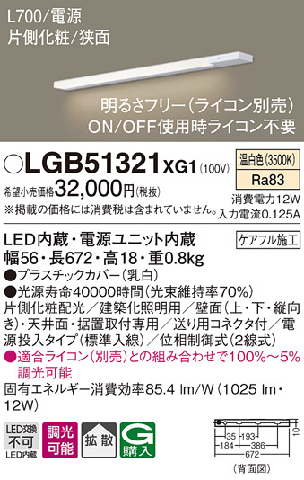 画像1: パナソニック　LGB51321XG1　スリムライン照明 天井・壁直付 据置取付型 LED(温白色) 拡散 調光(ライコン別売) L700タイプ (1)