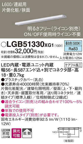 画像1: パナソニック　LGB51330XG1　スリムライン照明 天井・壁直付 据置取付型 LED(昼白色) 拡散 調光(ライコン別売) L600タイプ (1)