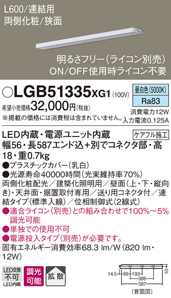 画像1: パナソニック　LGB51335XG1　スリムライン照明 天井・壁直付 据置取付型 LED(昼白色) 拡散 調光(ライコン別売) L600タイプ (1)