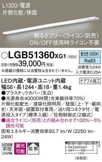 画像1: パナソニック　LGB51360XG1　スリムライン照明 天井・壁直付 据置取付型 LED(昼白色) 拡散 調光(ライコン別売) L1300タイプ (1)