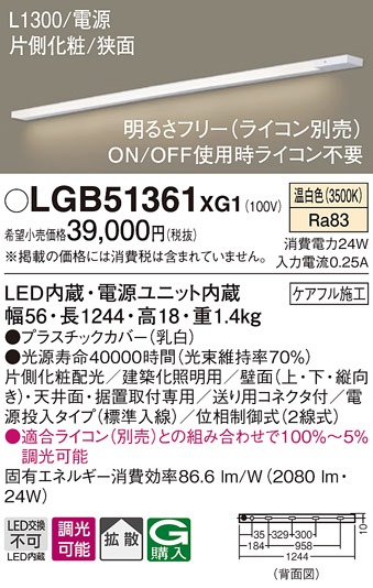 画像1: パナソニック　LGB51361XG1　スリムライン照明 天井・壁直付 据置取付型 LED(温白色) 拡散 調光(ライコン別売) L1300タイプ (1)