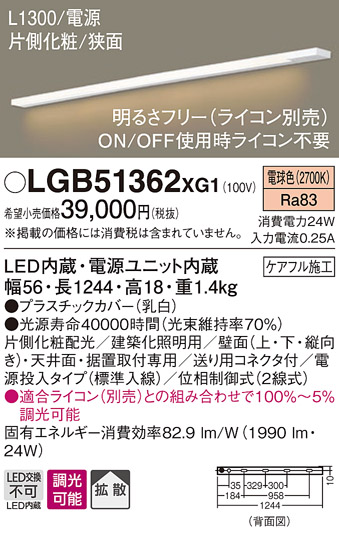 画像1: パナソニック　LGB51362XG1　スリムライン照明 天井・壁直付 据置取付型 LED(電球色) 拡散 調光(ライコン別売) L1300タイプ (1)