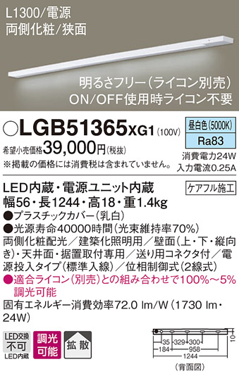 画像1: パナソニック　LGB51365XG1　スリムライン照明 天井・壁直付 据置取付型 LED(昼白色) 拡散 調光(ライコン別売) L1300タイプ (1)