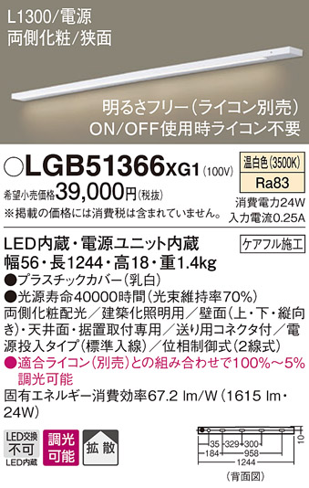 画像1: パナソニック　LGB51366XG1　スリムライン照明 天井・壁直付 据置取付型 LED(温白色) 拡散 調光(ライコン別売) L1300タイプ (1)