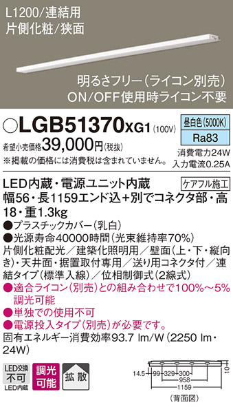 画像1: パナソニック　LGB51370XG1　スリムライン照明 天井・壁直付 据置取付型 LED(昼白色) 拡散 調光(ライコン別売) L1200タイプ (1)