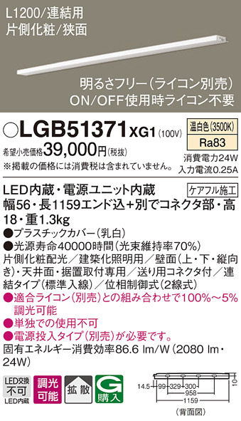 画像1: パナソニック　LGB51371XG1　スリムライン照明 天井・壁直付 据置取付型 LED(温白色) 拡散 調光(ライコン別売) L1200タイプ (1)